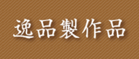 逸品製作品-01.png