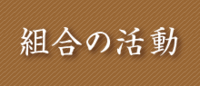 組合の活動-01.png