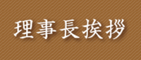 理事長挨拶-01.png